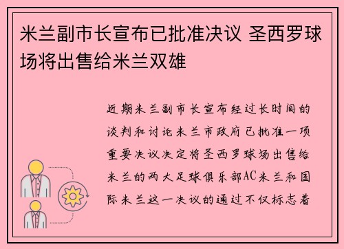 米兰副市长宣布已批准决议 圣西罗球场将出售给米兰双雄
