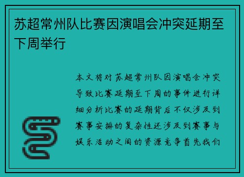 苏超常州队比赛因演唱会冲突延期至下周举行
