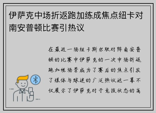伊萨克中场折返跑加练成焦点纽卡对南安普顿比赛引热议