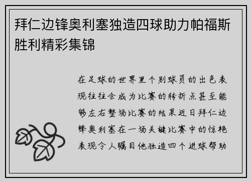 拜仁边锋奥利塞独造四球助力帕福斯胜利精彩集锦