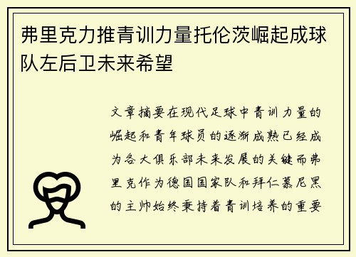 弗里克力推青训力量托伦茨崛起成球队左后卫未来希望