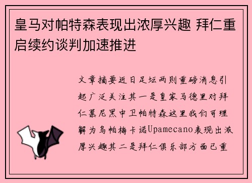 皇马对帕特森表现出浓厚兴趣 拜仁重启续约谈判加速推进