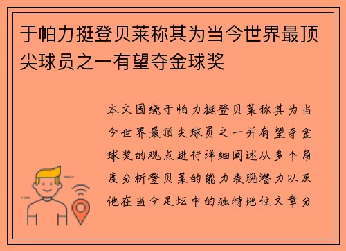 于帕力挺登贝莱称其为当今世界最顶尖球员之一有望夺金球奖